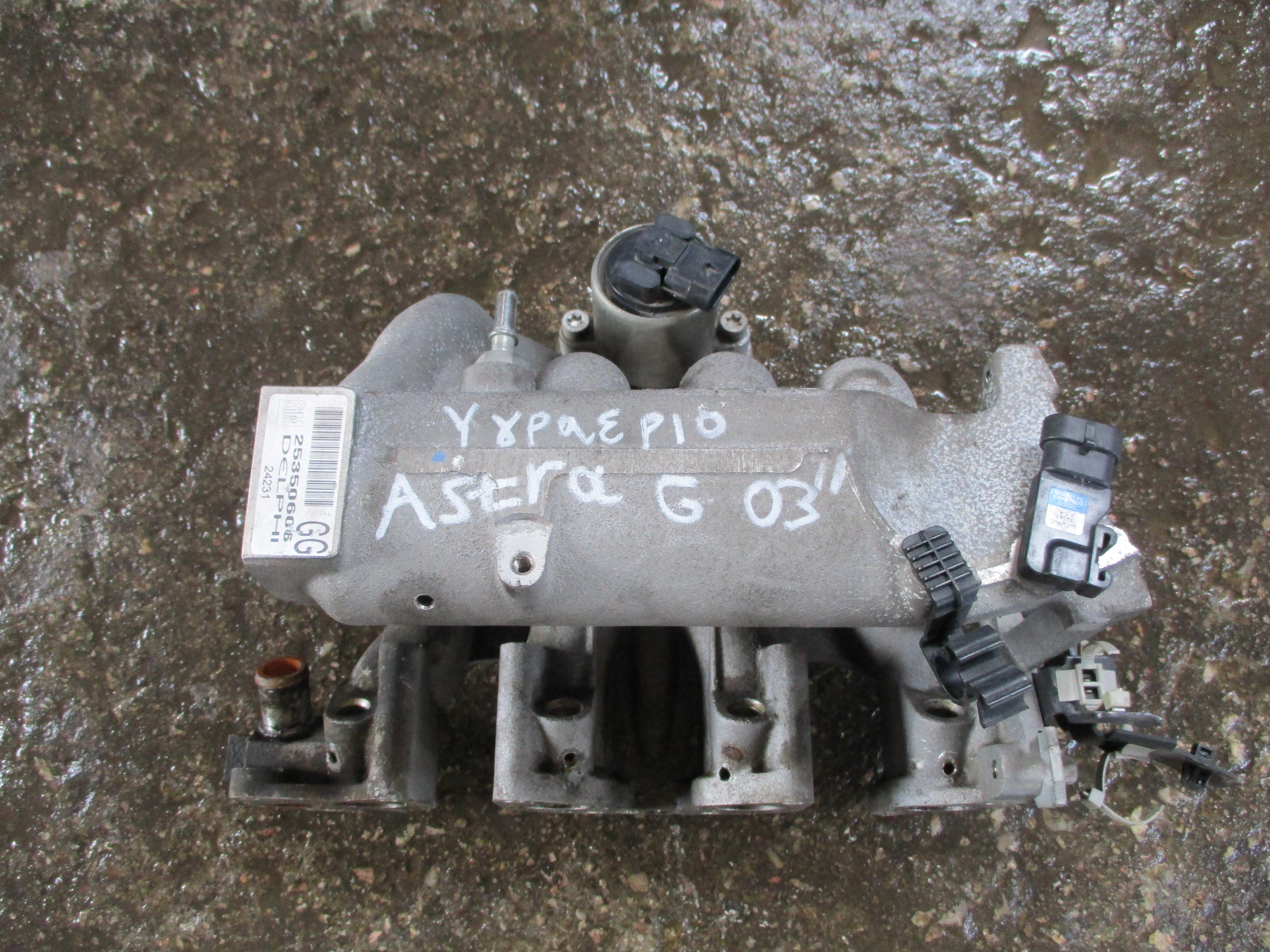 Πολλαπλή Εισαγωγής ( 25350606 , 16212460 ) Opel Astra G Van ’03 Προσφορά.